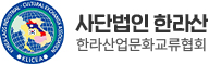 사단법인 한라산업문화교류협회